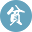 申请扶贫